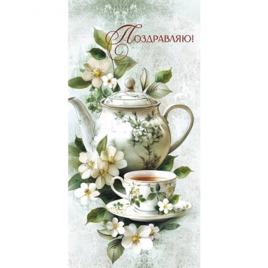 Конверт д/денег "Поздравляю" (810), "Арт&Дизайн", РФ