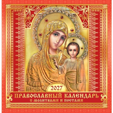 Календарь перекидной на скрепке, картон, 23х23,5 см. "Иконы. БМ Казанская" (красный), РФ