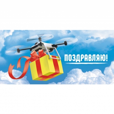 Конверт для денег "Поздравляю!".  ООО "Белая ворона", РФ