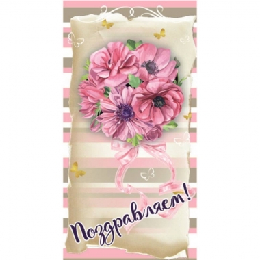 Конверт для денег "Поздравляем!", "Стильная открытка", РБ