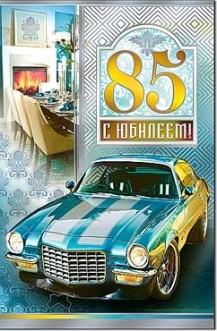 Открытка двойная А5, С юбилеем!" 85 лет, ФДА