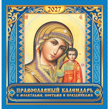 Календарь перекидной на скрепке, картон, 23х23,5 см. "Иконы. БМ Казанская" (синий), РФ