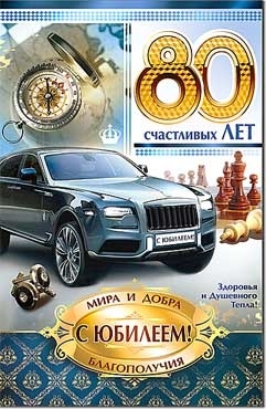 Открытка двойная А5, С Юбилеем!" 80 лет, ФДА