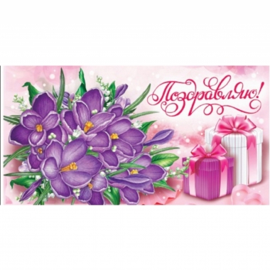 Конверт для денег "Поздравляю!", Стильная Открытка, РБ