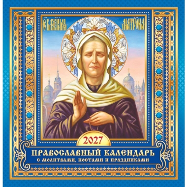 Календарь перекидной на скрепке, картон, 23х23,5 см. "Матрона Московская" (синий), РФ