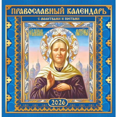 Календарь перекидной на скрепке, картон, 23х23,5 см. "Матрона Московская" (на синем), РФ