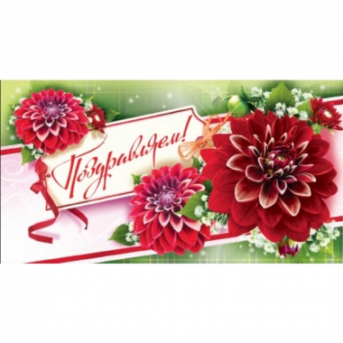 Конверт для денег Поздравляем!, "Стильная открытка",РБ