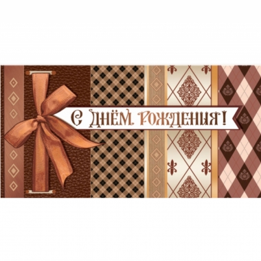 Конверт для денег "С Днем Рождения!", "Стильная открытка", РБ