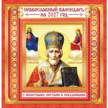 Календарь перекидной на скрепке, картон, 23х23,5 см. "Иконы. Николай Чудотворец" (красный), РФ