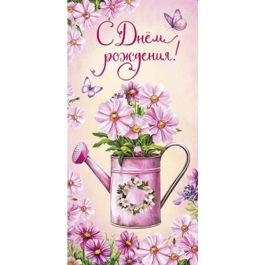 Конверт д/денег "С Днем Рождения" (810), "Арт&Дизайн", РФ