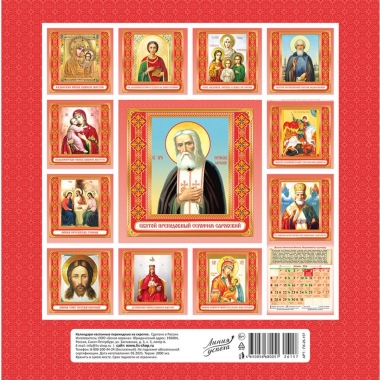 Календарь перекидной на скрепке, картон, 23х23,5 см. "Николай Чудотворец" (на красном), РФ