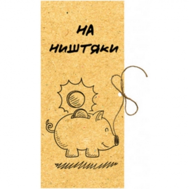 Конверт для денег "На ништяки", "Стильная открытка", РБ