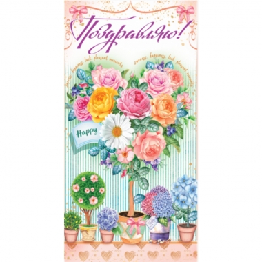 Конверт для денег "Поздравляю!", "Стильная открытка",РБ