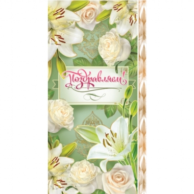 Конверт для денег "Поздравляем!", "Стильная открытка",РБ