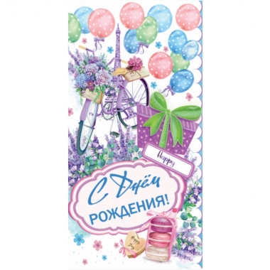 Конверт для денег "С Днем Рождения!", "Стильная открытка", РБ