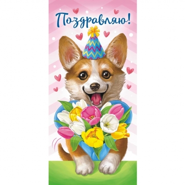 Конверт для денег ПОЗДРАВЛЯЮ!, ООО "Белая ворона", РФ