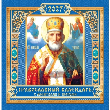 Календарь перекидной на скрепке, картон, 23х23,5 см. "Николай Чудотворец" (синий), РФ