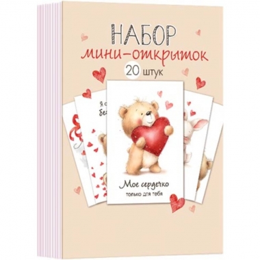 Набор мини-открыток (20 шт)  "Любовь. Медвежата" (7,6х10,6 см.), "Мир открыток", РФ