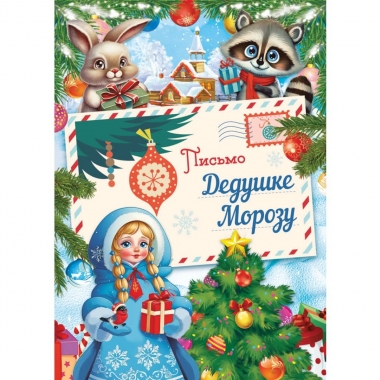 Письмо Деду Морозу А5, РФ