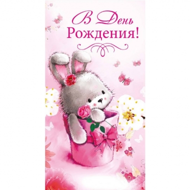Конверт для денег "В День Рождения!", "Стильная открытка", РБ