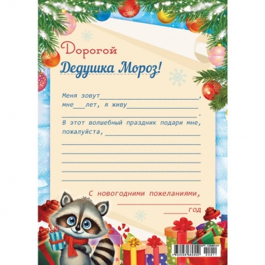 Письмо Деду Морозу А5, РФ