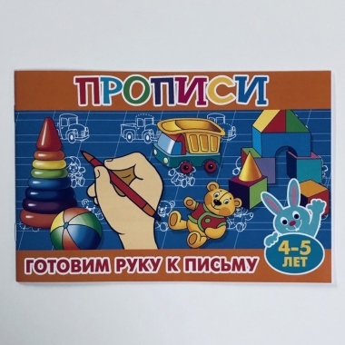 Прописи для малышей "Готовим руку к письму" (4-5лет), РФ