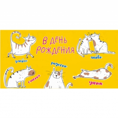 Конверт для денег "С Днем Рождения!", "Стильная открытка", РБ