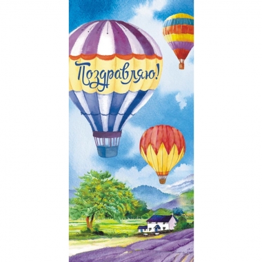 Конверт для денег "Поздравляю!".  ООО "Белая ворона", РФ