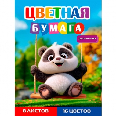 Бумага цветная А4, 8л./16цв., двуст. "ПАНДА НА КАЧЕЛЯХ", "Prof-Press", РФ