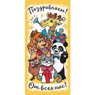 Конверт для денег "Поздравляем".  ООО "Белая ворона", РФ