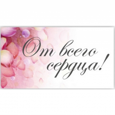 Мини-открытка (3,7х7см). "От всего сердца!", Стильная Открытка, РБ
