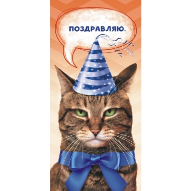 Конверт для денег "Поздравляю!".  ООО "Белая ворона", РФ