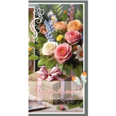 Конверт для денег "Поздравляем!", "Стильная открытка", РБ