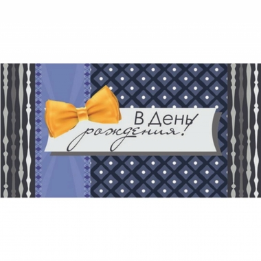 Конверт для денег "С Днем Рождения!", "Стильная открытка", РБ