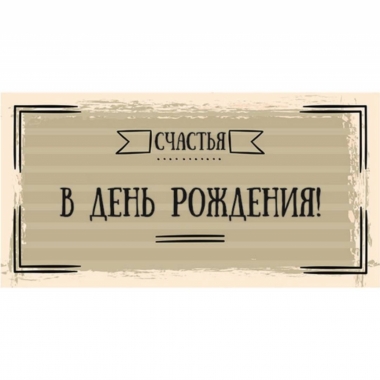 Конверт для денег "В День Рождения!", "Стильная открытка", РБ