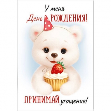 Набор мини-открыток (20 шт.)., 7,9х5,5см., "У меня День рождения! Принимай угощение!" (код.324), ООО "Империя Поздравлений ", РФ