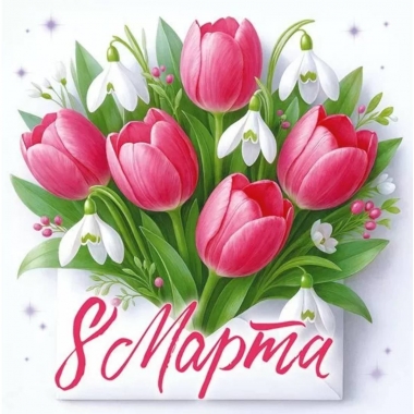 Мини-открытка двойная 7х7см., "8 марта" (код.060), ООО "Открытая планета", РФ