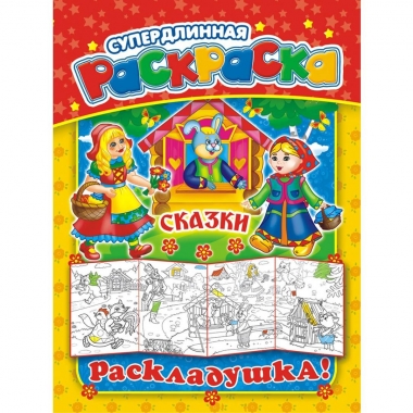 Раскраска-Раскладушка (метровая) А4, "Сказки", РФ