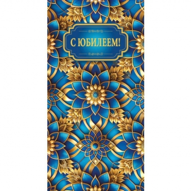 Конверт для денег "С Юбилеем!",  "Стильная Открытка", РБ