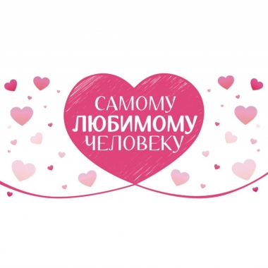 Конверт для денег "Самому любимому человеку", ООО "Белая ворона", РФ