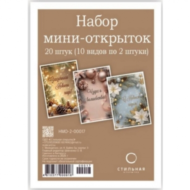 Набор мини открыток (20 шт) 100х70 мм. "С Новым гдом!", "Стильная открытка", РБ