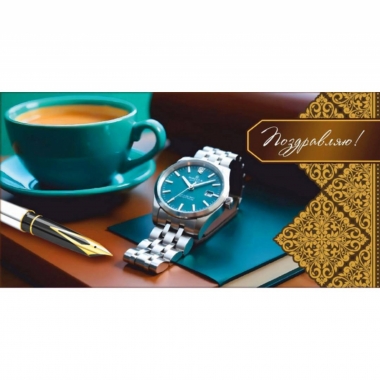 Конверт для денег "Поздравляю!", "Стильная открытка", РБ