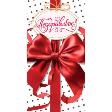 Конверт для денег "Поздравляю!", "Стильная открытка", РБ