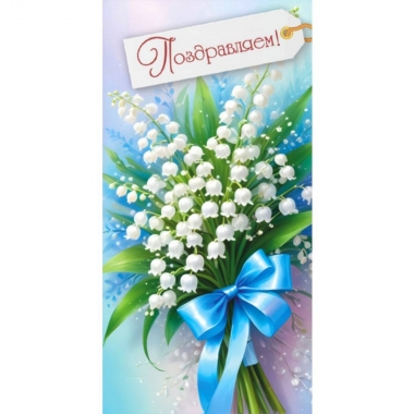 Конверт для денег "Поздравляем!", "Стильная открытка", РБ