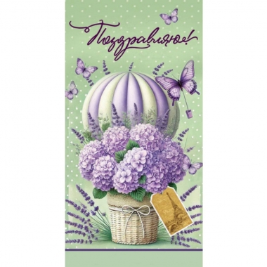 Конверт для денег "Поздравляю!", "Стильная открытка", РБ