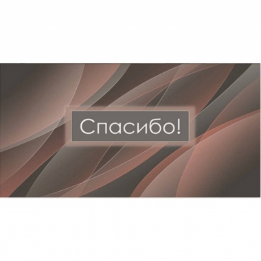 Конверт для денег "Спасибо!", "Стильная открытка", РБ