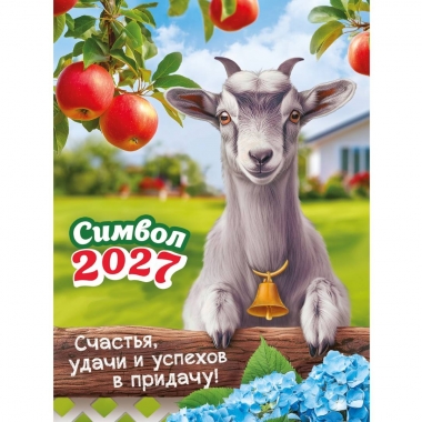 Календарь на магните А6, "Символ года. Счастья, удачи! (коллаж)",  ООО "Белая ворона", РФ