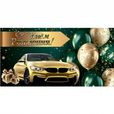 Конверт для денег "С Днем Рождения!",  "Стильная Открытка", РБ