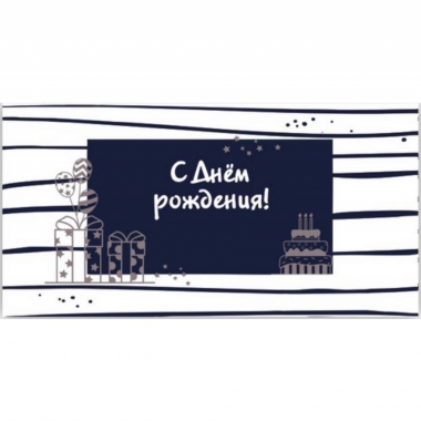 Конверт для денег  "С Днем рождения!", "Стильная открытка", РБ