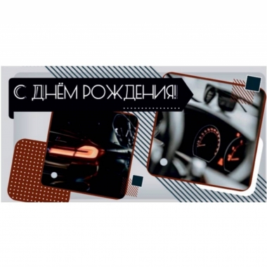 Конверт для денег  "С Днем рождения!", "Стильная открытка", РБ